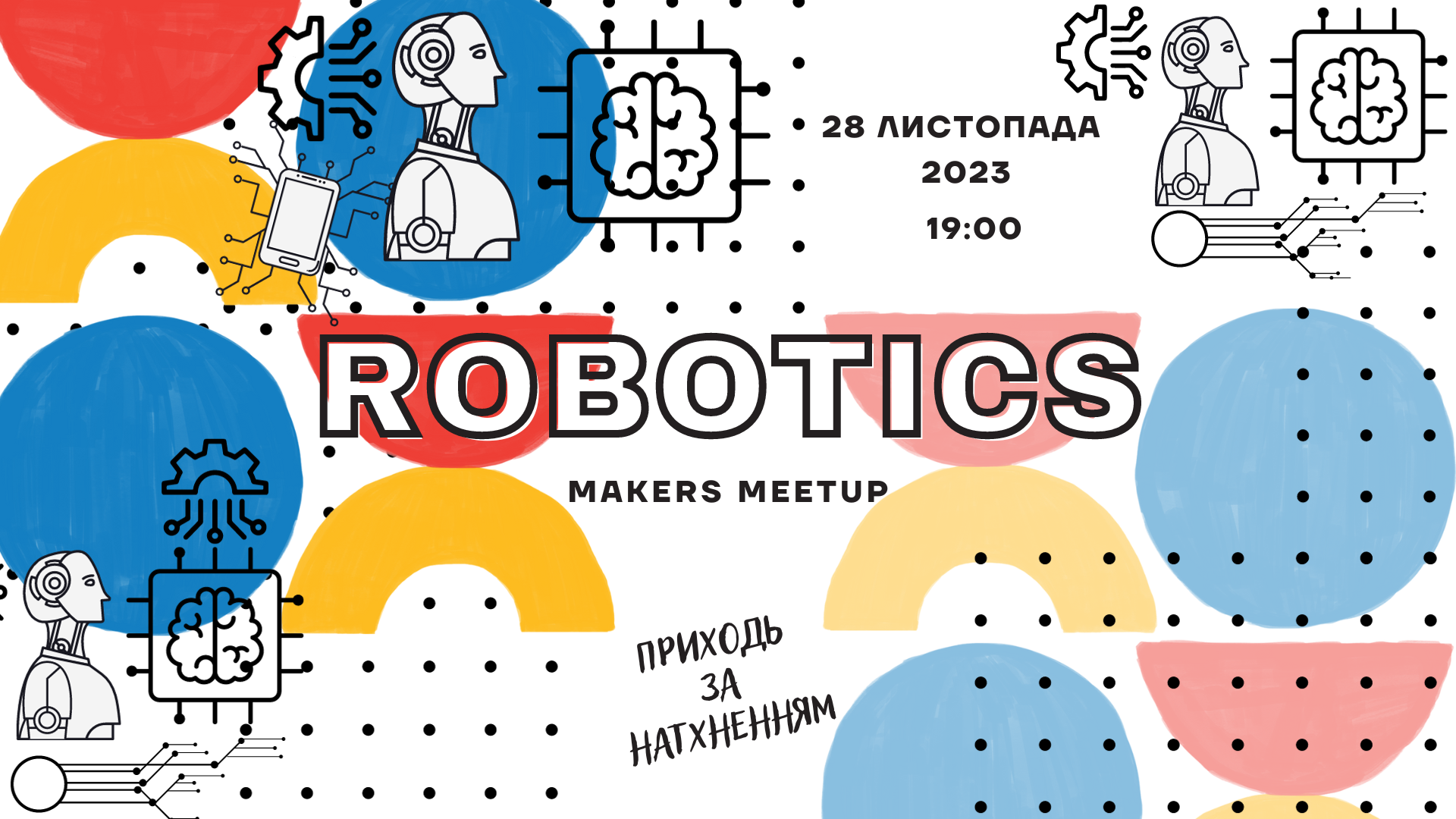 Тематична онлайн-зустріч мейкерів присвячена Робототехніці!