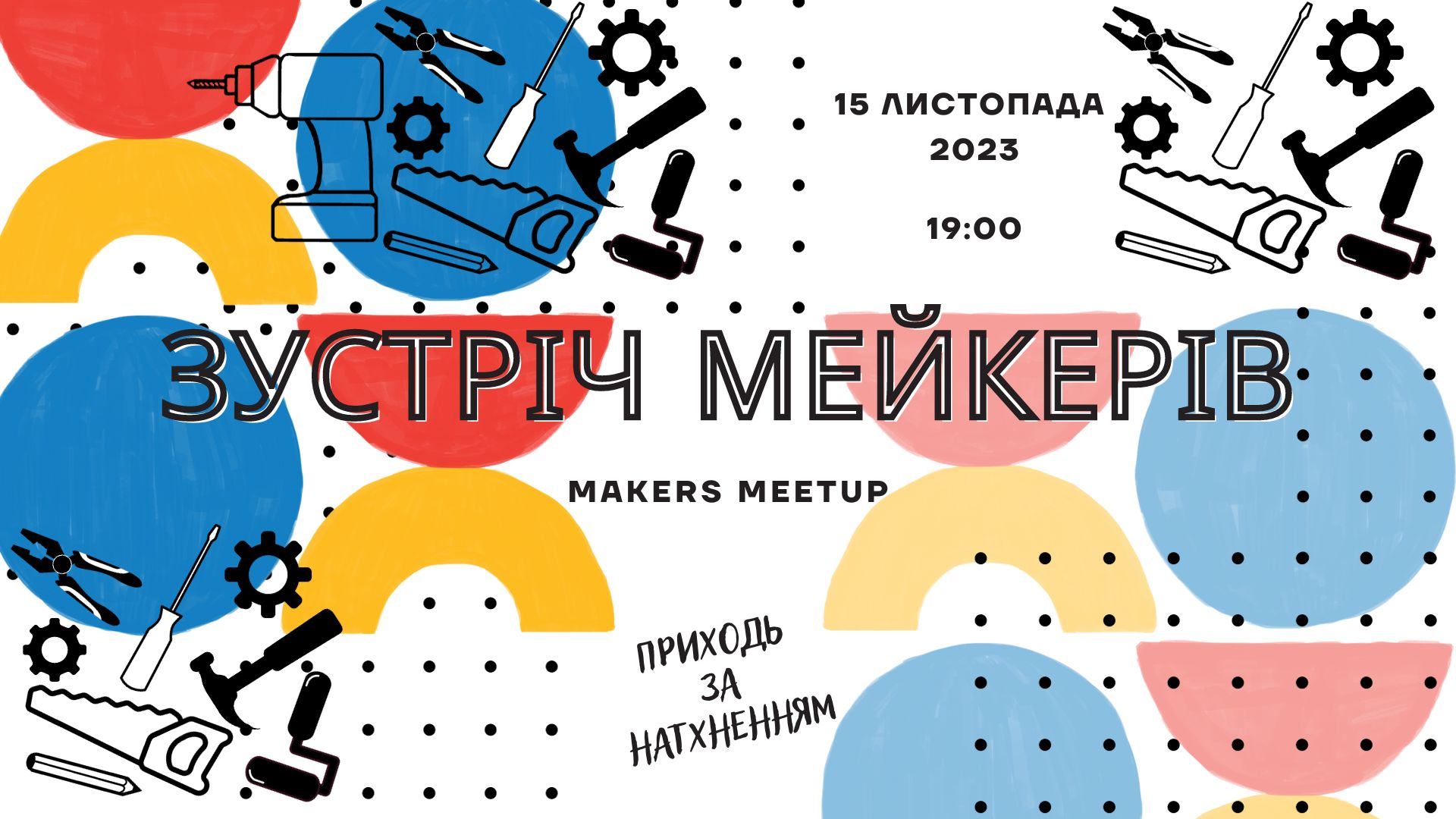 Наступна онлайн-зустріч мейкерів України 15 листопада!