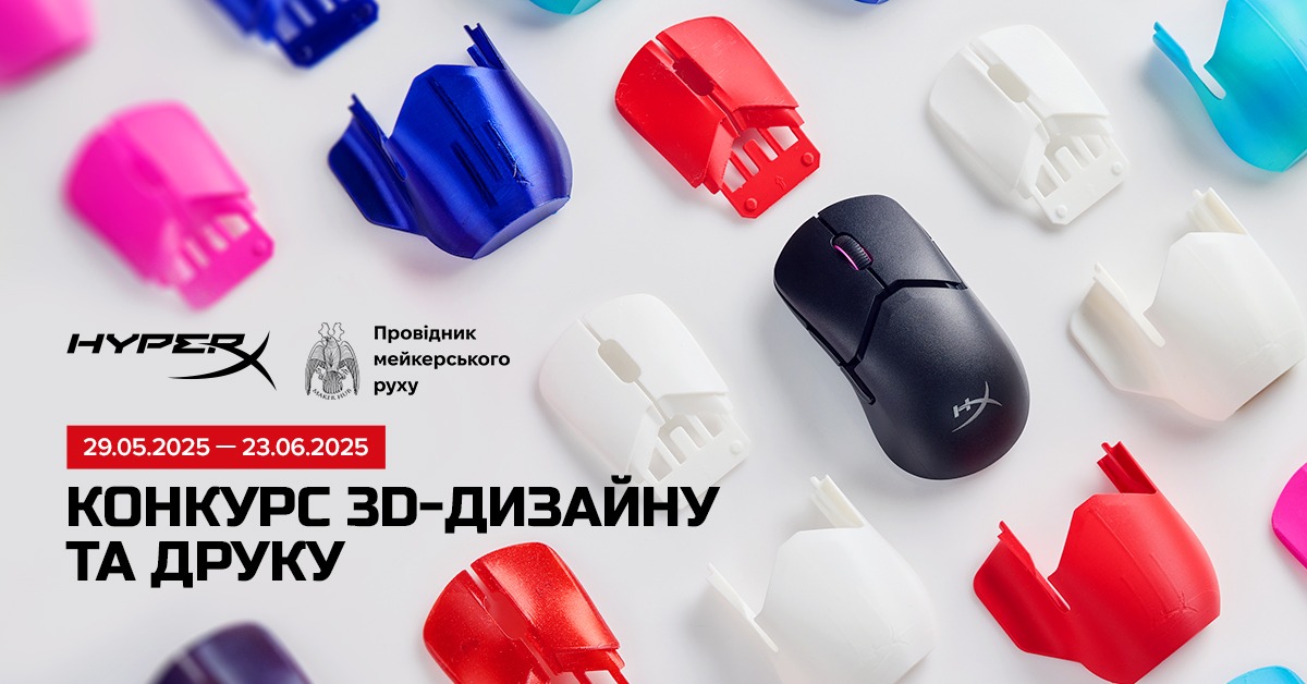 Конкурс на найкращий дизайн кастомних елементів ігрової мишки HyperX Pulsifre Saga / Prо